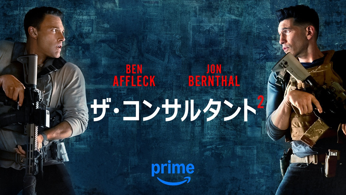 ベン・アフレック主演・製作＆マット・デイモン製作総指揮『ザ・コンサルタント2』6.5配信！　超危険な“弟”が予告に登場