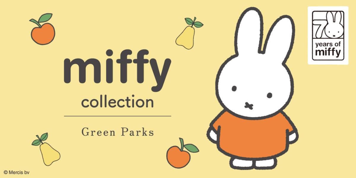 20250606「Green Parks miffyコレクション」第2弾
