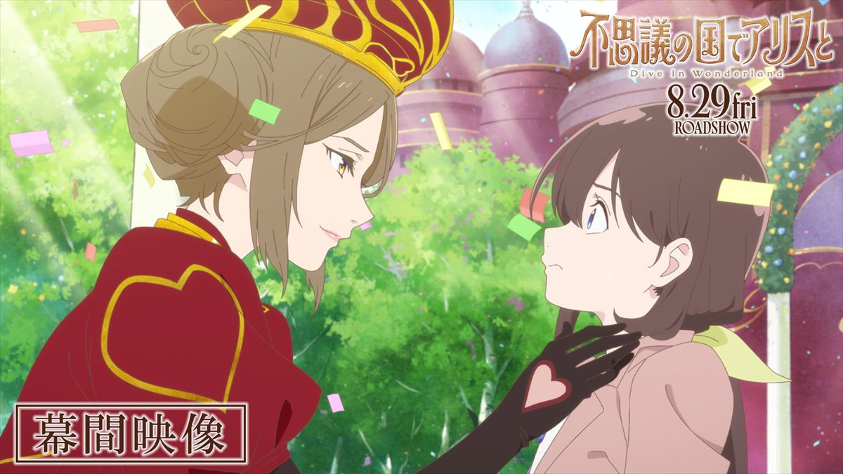 映画『不思議の国でアリスと ‐Dive in Wonderland‐』幕間映像より