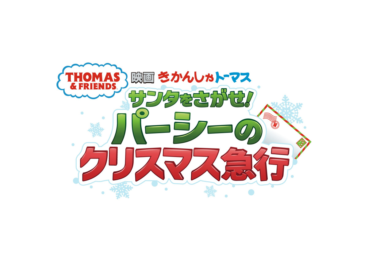 映画『きかんしゃトーマス』最新作は初のクリスマスムービー！　パーシーが大活躍の特報解禁
