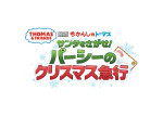 『映画 きかんしゃトーマス サンタをさがせ！パーシーのクリスマス急行』ロゴ