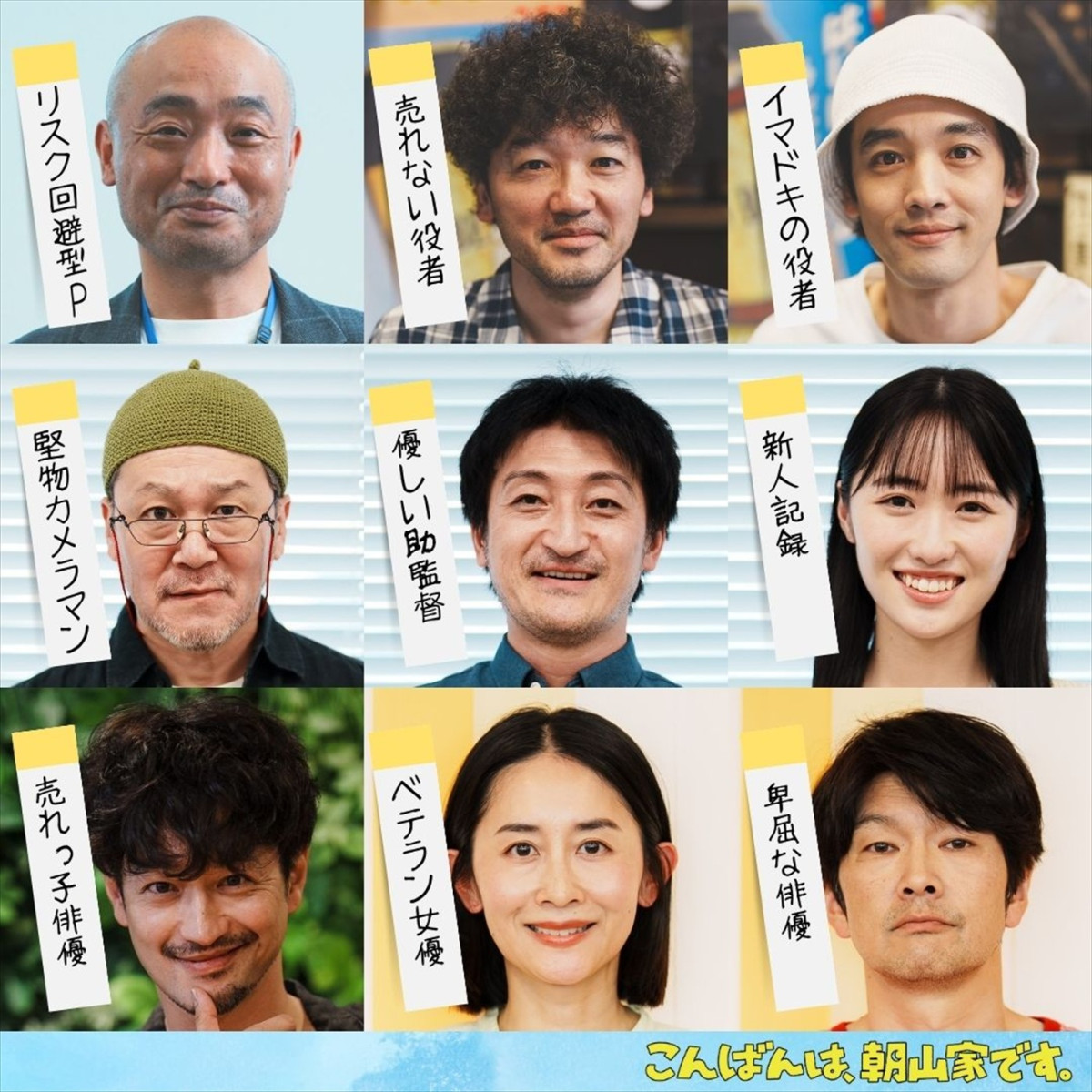 ドラマ『こんばんは、朝山家です。』に出演する(上段左から)宇野祥平、土佐和成、佐野弘樹、(中段左から)坂田聡、木村知貴、工藤遥、(下段左から)竹財輝之助、河井青葉、丸山智己
