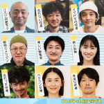 ドラマ『こんばんは、朝山家です。』に出演する（上段左から）宇野祥平、土佐和成、佐野弘樹、（中段左から）坂田聡、木村知貴、工藤遥、（下段左から）竹財輝之助、河井青葉、丸山智己