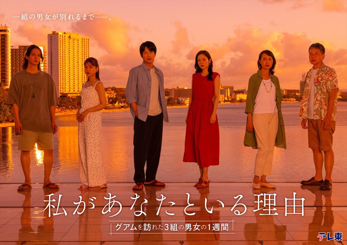 ドラマ『私があなたといる理由〜グアムを訪れた3組の男女の1週間』キービジュアル