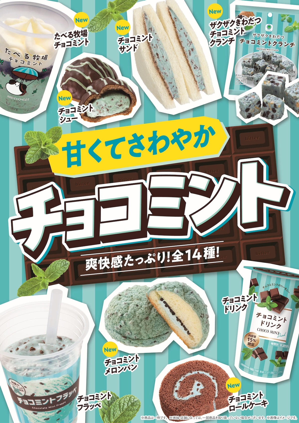 250610_チョコミントフェア2
