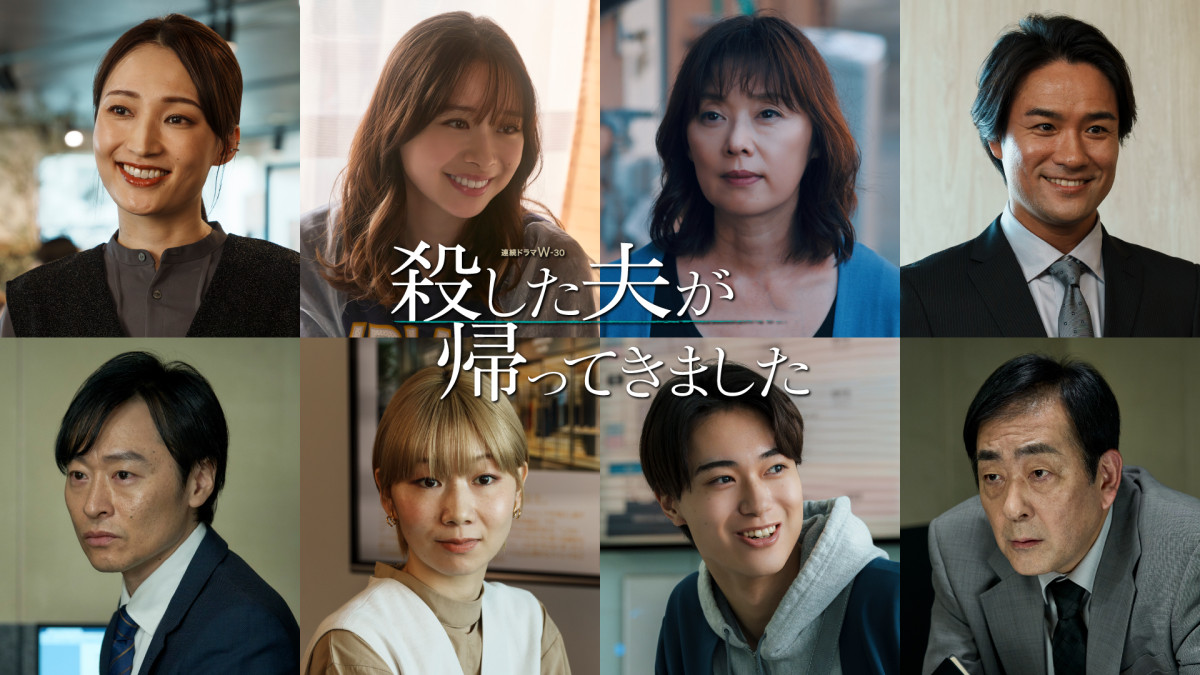 ドラマW‐30『殺した夫が帰ってきました』追加キャスト陣
