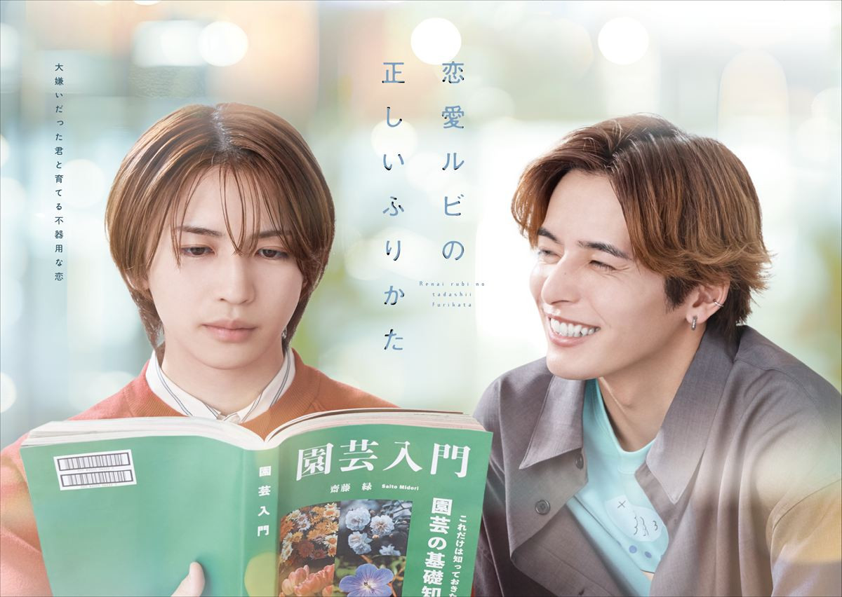ドラマ『恋愛ルビの正しいふりかた』キービジュアル