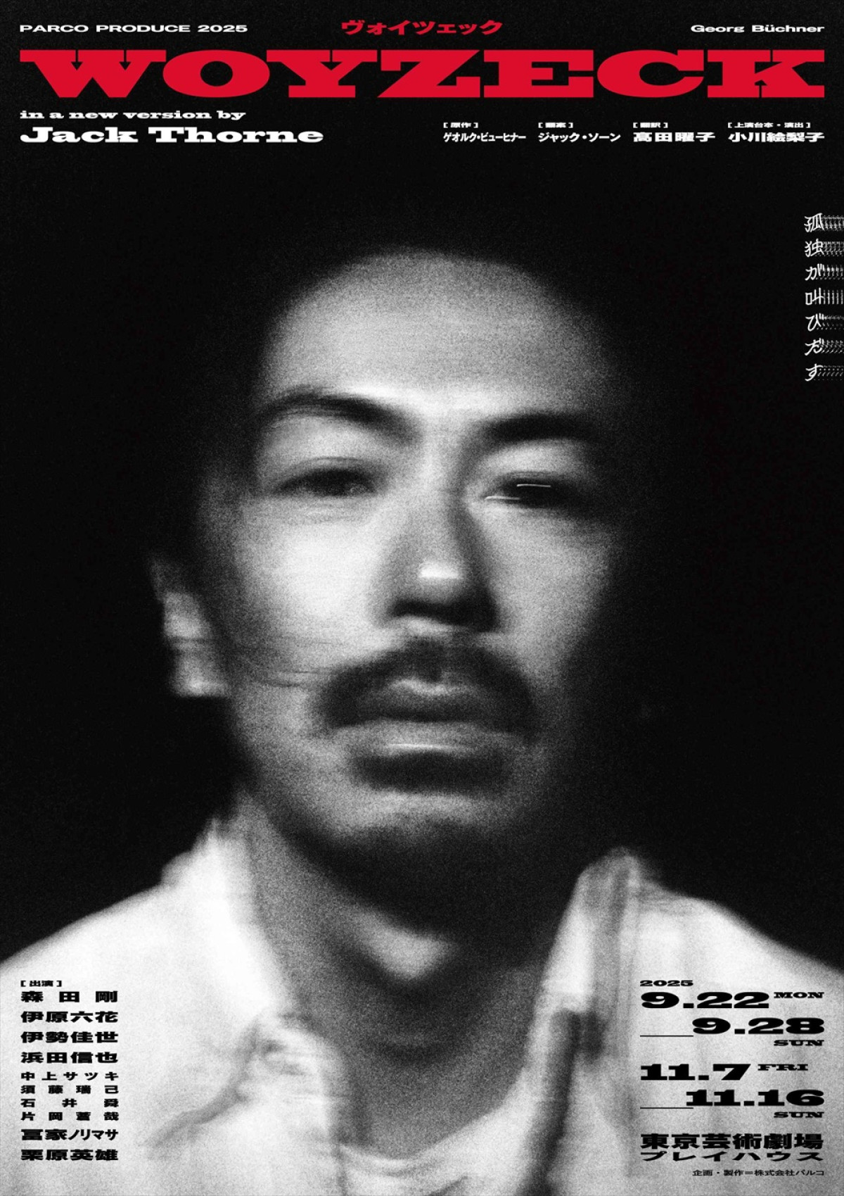 森田剛主演、伊原六花ら共演舞台『ヴォイツェック』、ティザー＆コメント動画到着！