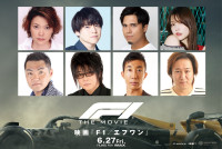 映画『F1／エフワン』日本語吹替版追加キャスト