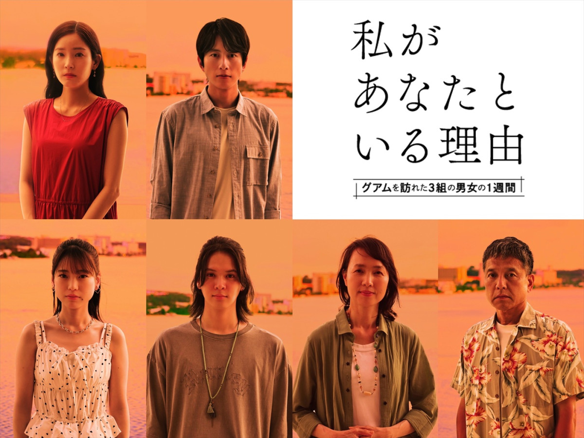 蓮佛美沙子＆溝端淳平W主演ドラマ『私があなたといる理由』7.1スタート　グアムを訪れた世代が違う男女3組を描く物語