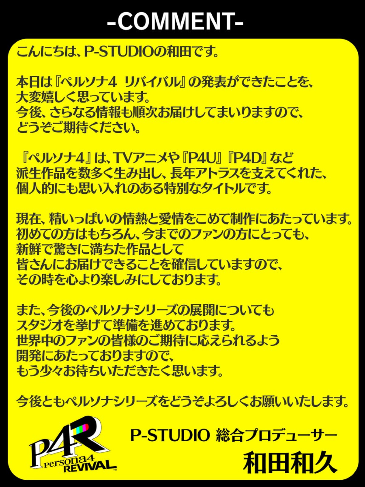 「P4」リメイク『ペルソナ4 リバイバル』が発表に　ティザートレーラー＆ティザーサイト公開