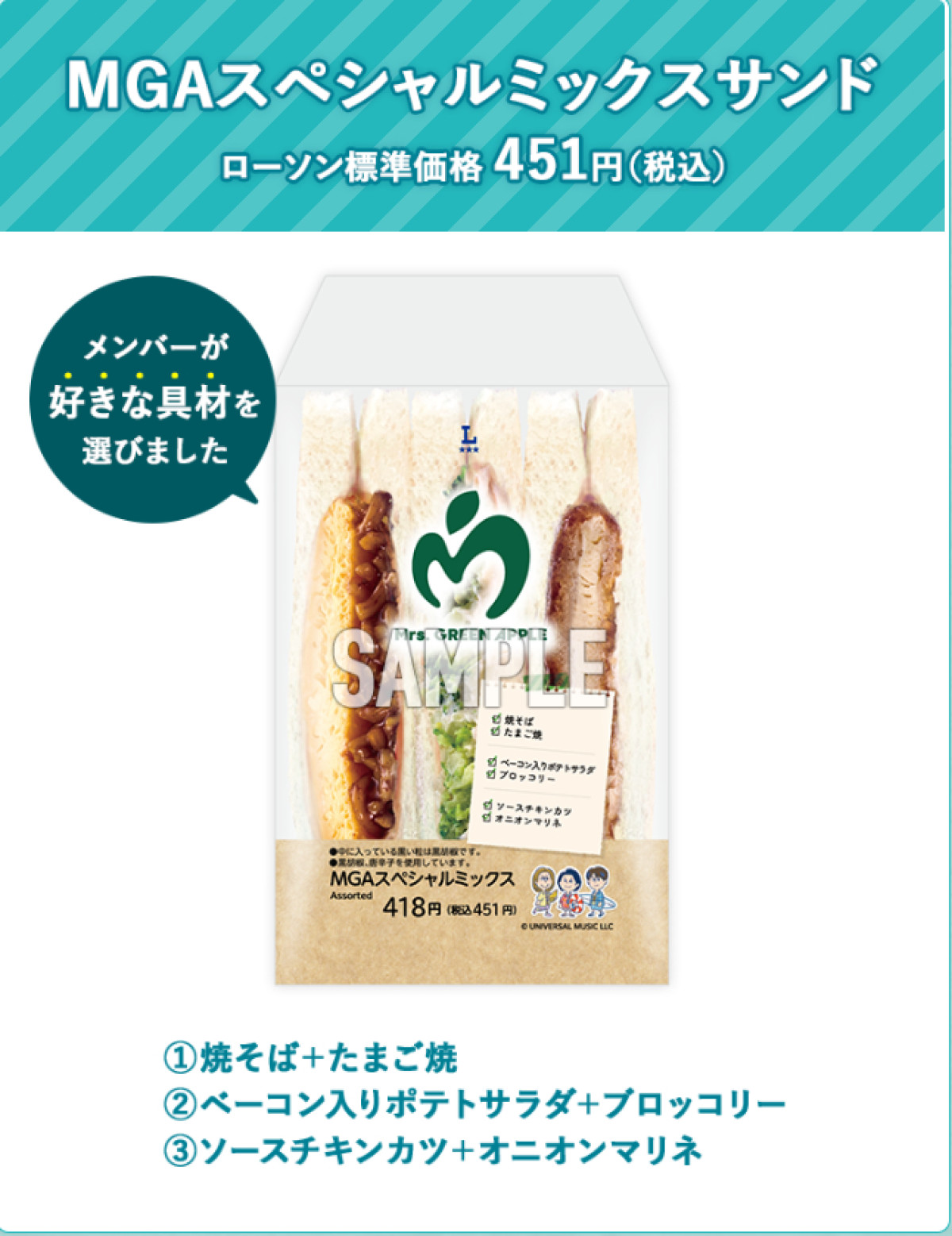 20250625 ローソン“Mrs．GREEN APPLEキャンペーン”