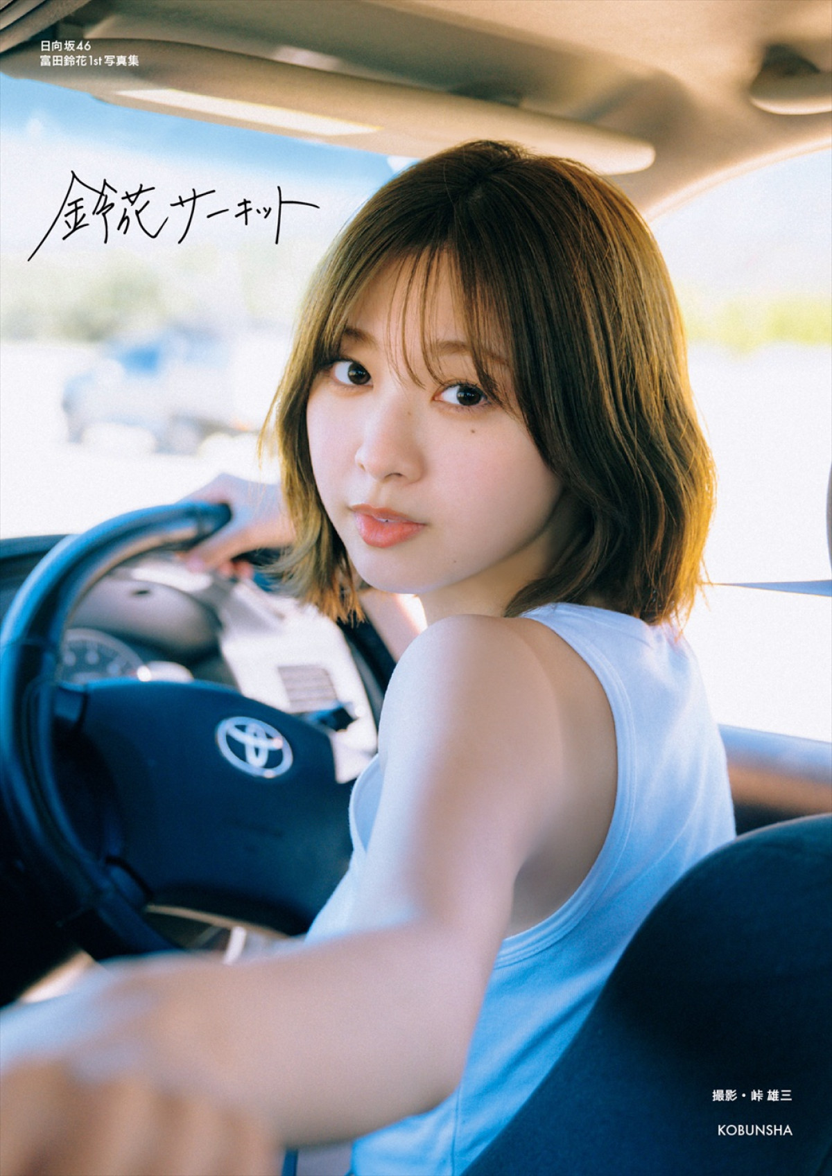 『日向坂46富田鈴花1st写真集 鈴花サーキット』通常版表紙