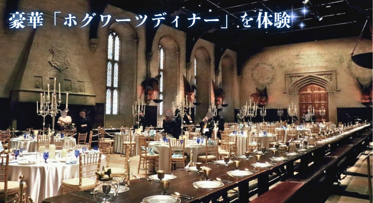 1人5.8万円！　スタジオツアー東京「ホグワーツディナー」を体験したら夢みたいだった〈取材レポ〉