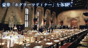 1人5.8万円！　スタジオツアー東京「ホグワーツディナー」を体験したら夢みたいだった〈取材レポ〉