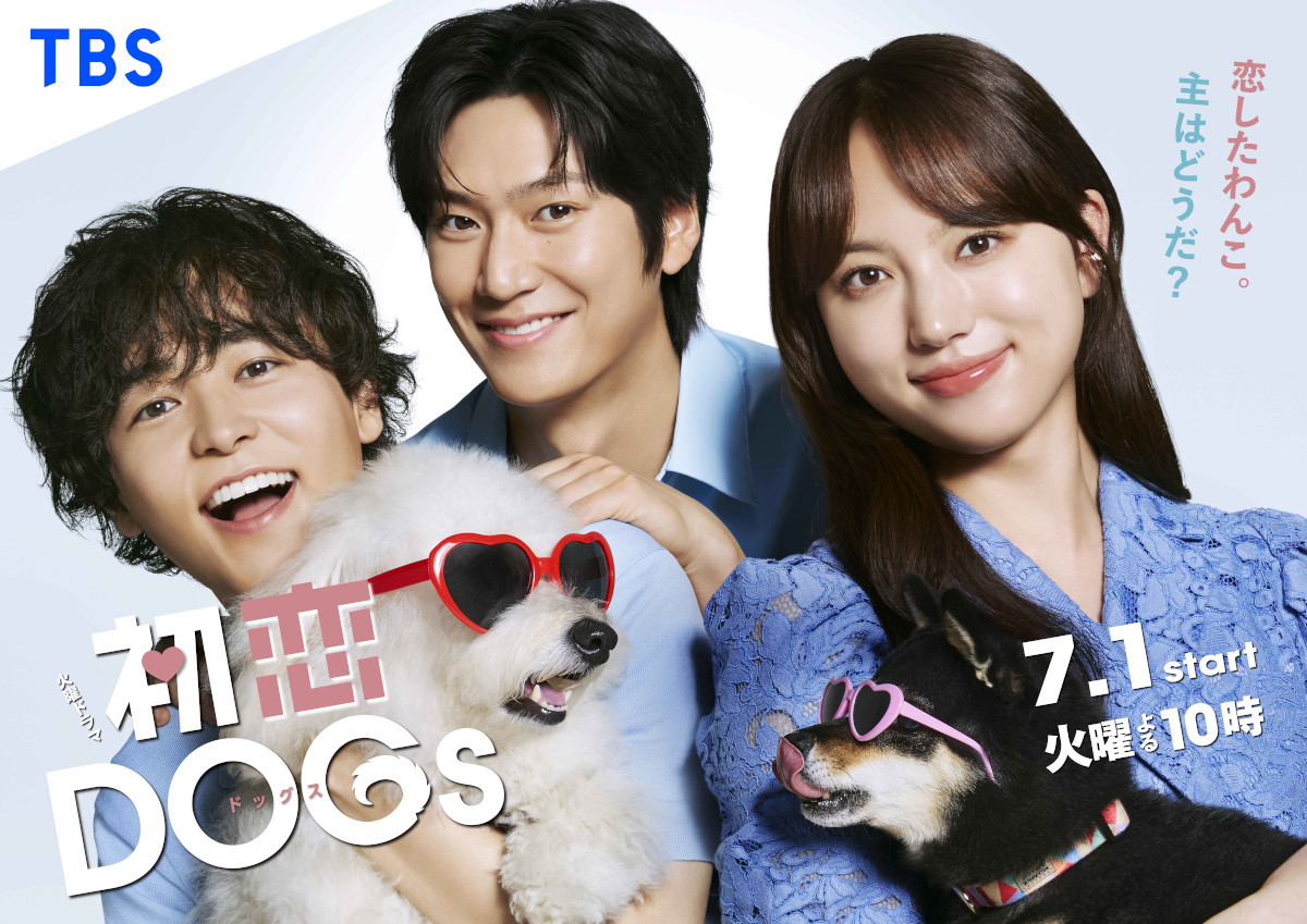 火曜ドラマ『初恋DOGs』ポスタービジュアル