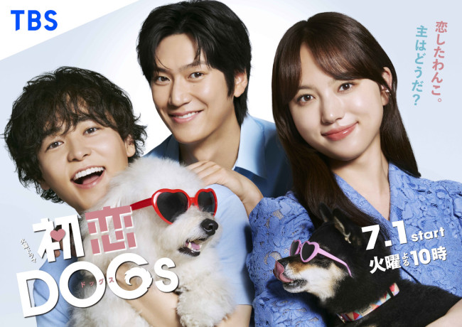 火曜ドラマ『初恋DOGs』ポスタービジュアル