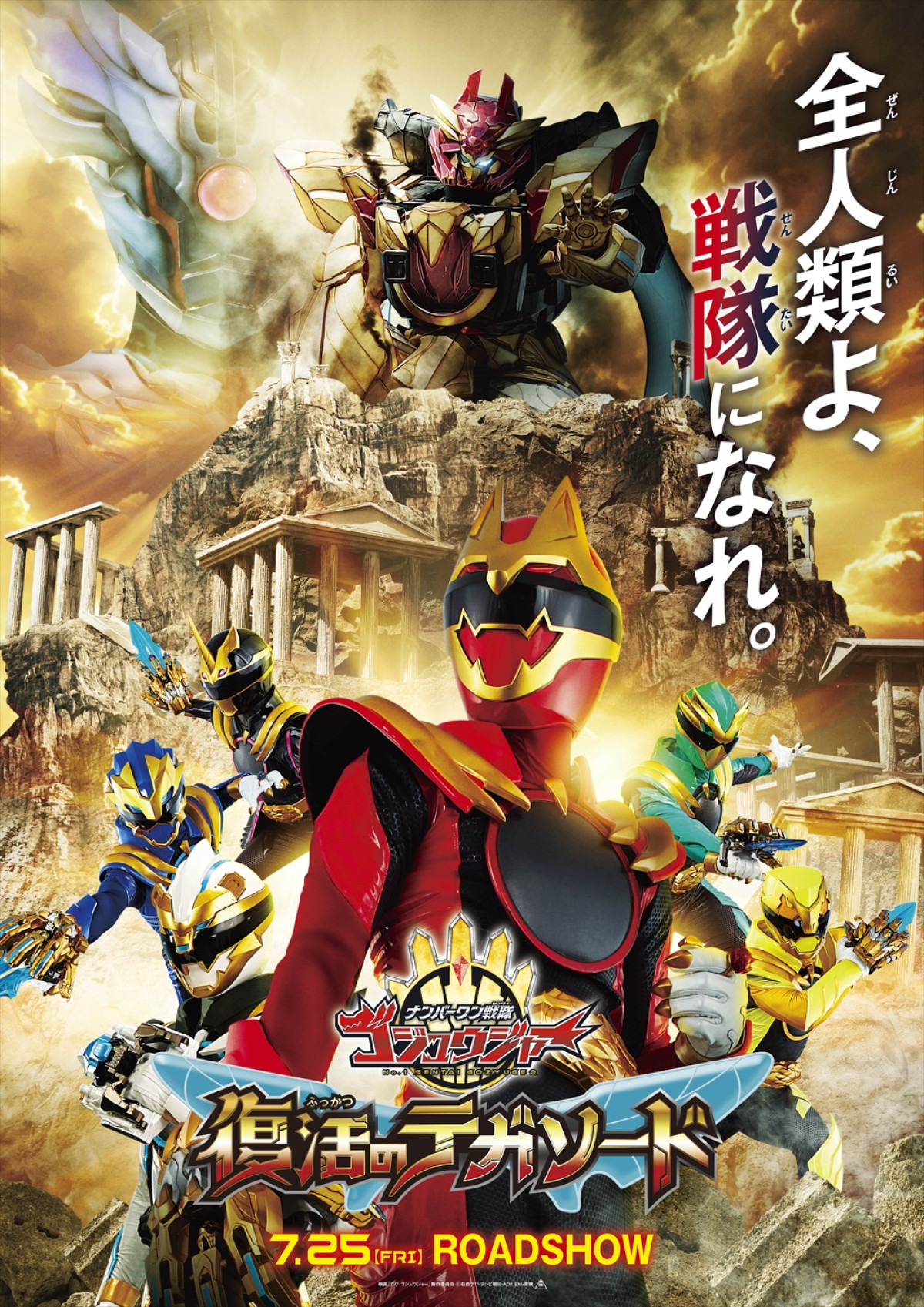 映画『仮面ライダーガヴ＆ナンバーワン戦隊ゴジュウジャー』本予告解禁！　第1弾入場者特典は“ゴチゾウBOOK”
