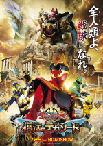 映画『ナンバーワン戦隊ゴジュウジャー　復活のテガソード』本ポスタービジュアル