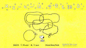 銀座で『PEANUTS』75周年イベント開催へ！　スヌーピーたちの言葉が溢れる展示やグッズを展開