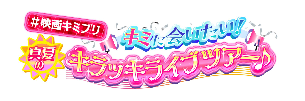 『映画キミプリ』新場面写真解禁！　秘密が隠された“アイアイ島”で鍵を握るのは、アイドル嫌いの少女？