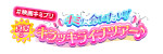 「＃映画キミプリ キミに会いたい！真夏のキラッキライブツアー♪」ロゴ