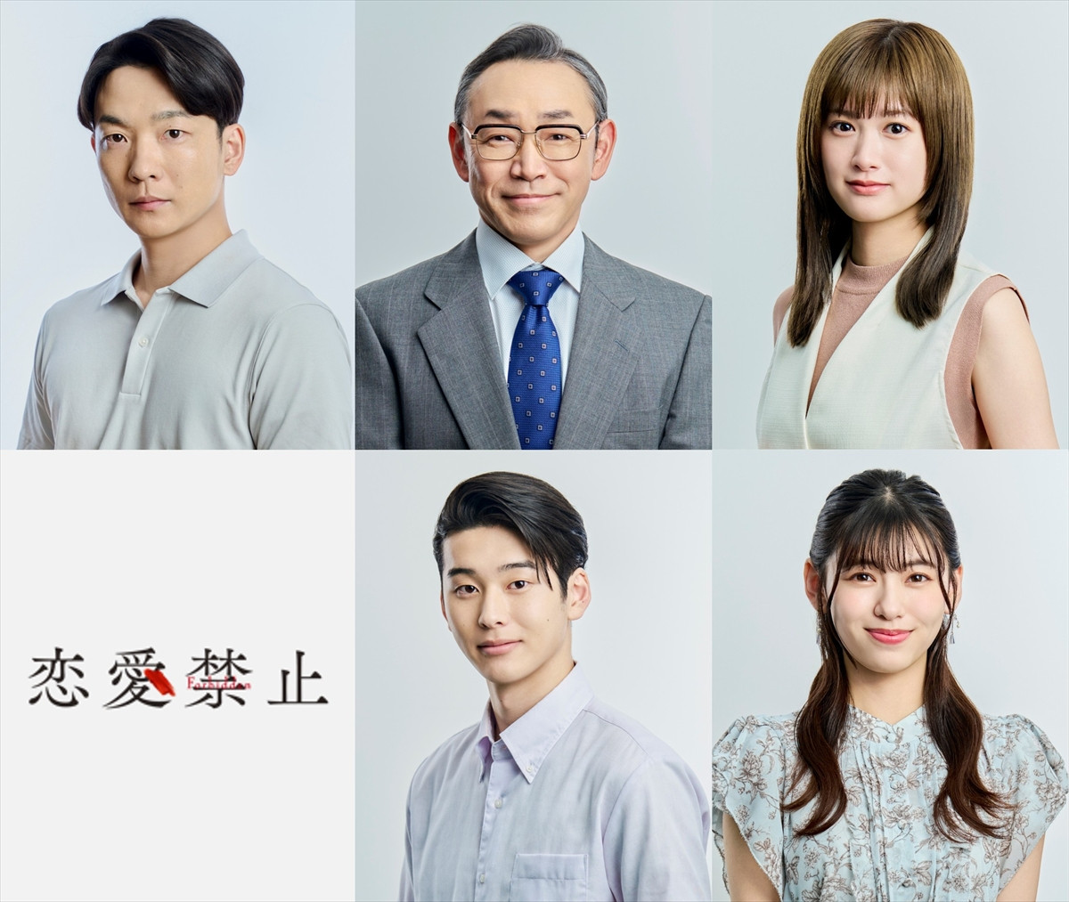 ドラマ『恋愛禁止』追加キャスト発表