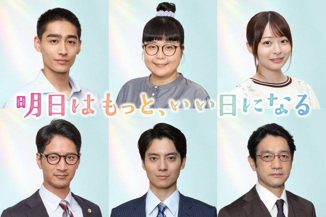 ドラマ『明日はもっと、いい日になる』に出演する(上段左から)濱尾ノリタカ、小林きな子、莉子(下段左から)町田悠宇、西山潤、飯田基祐