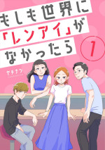 ドラマ『もしも世界に「レンアイ」がなかったら』原作書影