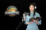 映画『ジュラシック・ワールド／復活の大地』吹替声優を務める松本若菜