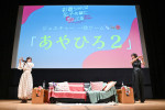 ドラマ『彩香ちゃんは弘子先輩に恋してる 2nd Stage』ファンミーティング「あやひろ夏祭り」より（左から）加藤史帆、森カンナ