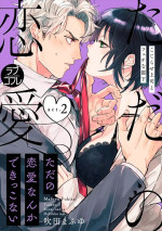 原作：吹田まふゆ『ただの恋愛なんかできっこない ‐こじらせ上司とフェチな部下‐』（ブライト出版）表紙