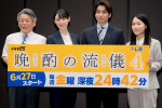 ドラマ25『晩酌の流儀４』記者会見の様子