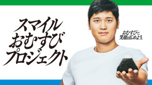大谷翔平の“好物を入れた”おむすび「ファミマ」に登場！　売上の一部は寄付や部活動の支援に活用