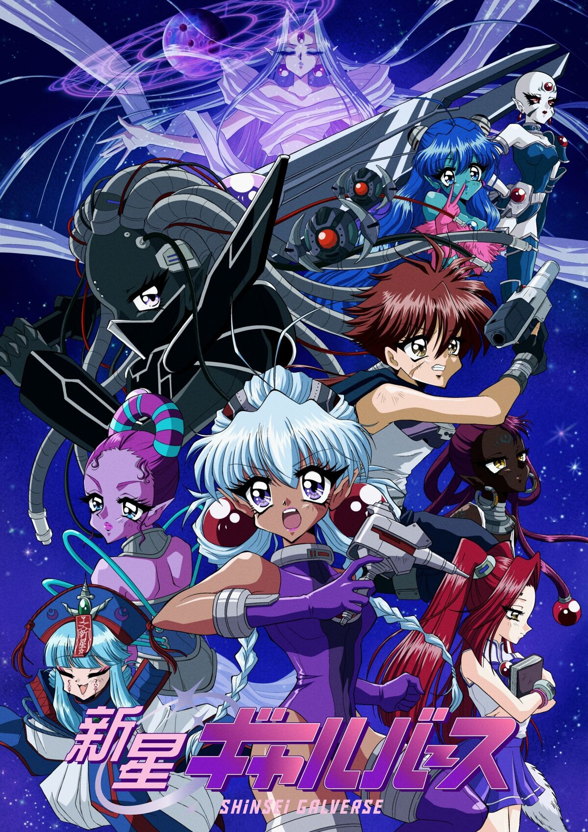 新星ギャルバース