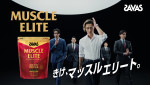 「ザバス」新CMより