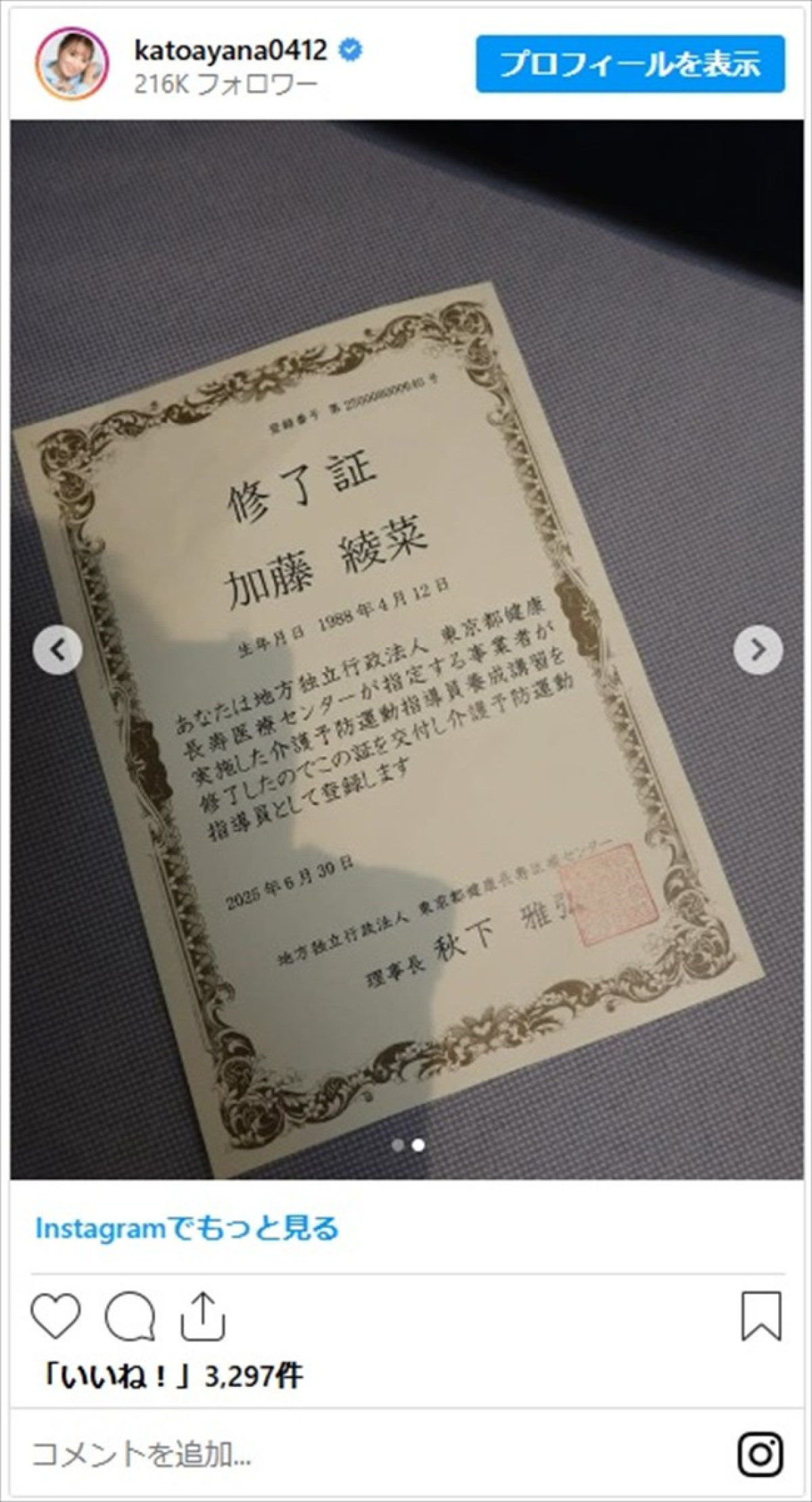 加藤茶の妻・加藤綾菜、“チョットした報告”に反響「すごいすごい」「加トちゃん長生きしますね」