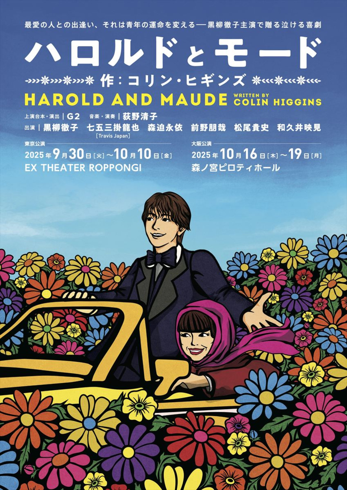 舞台「ハロルドとモード『HAROLD AND MAUDE』」フライヤー