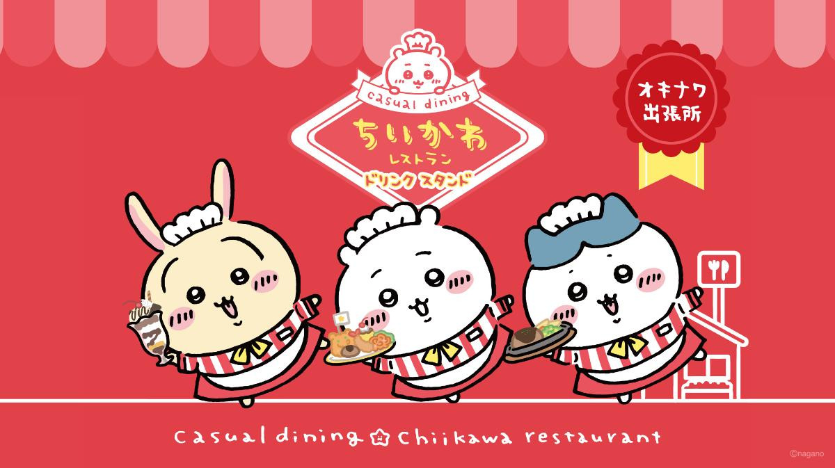 沖縄に「ちいかわレストラン」ドリンクスタンド登場へ！　オリジナルグッズも展開