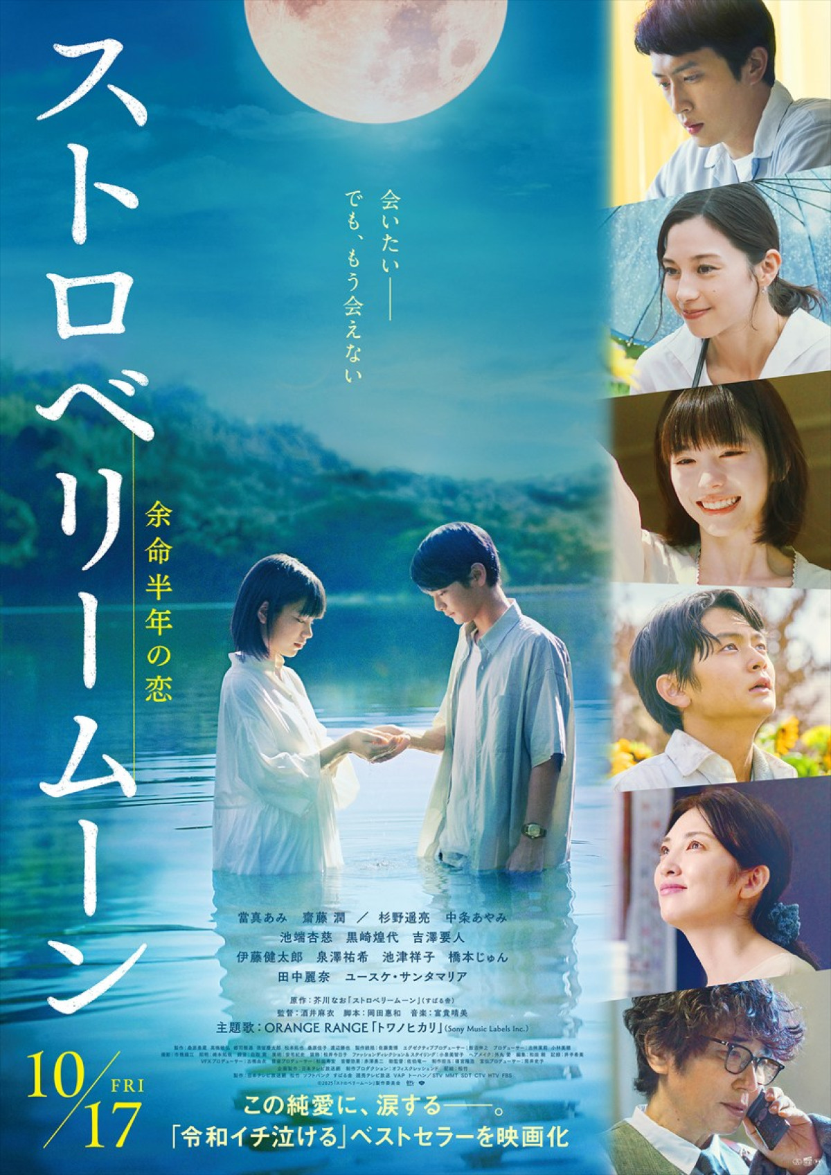 映画『ストロベリームーン 余命半年の恋』本ポスタービジュアル
