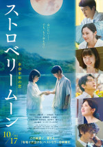 映画『ストロベリームーン 余命半年の恋』本ポスタービジュアル