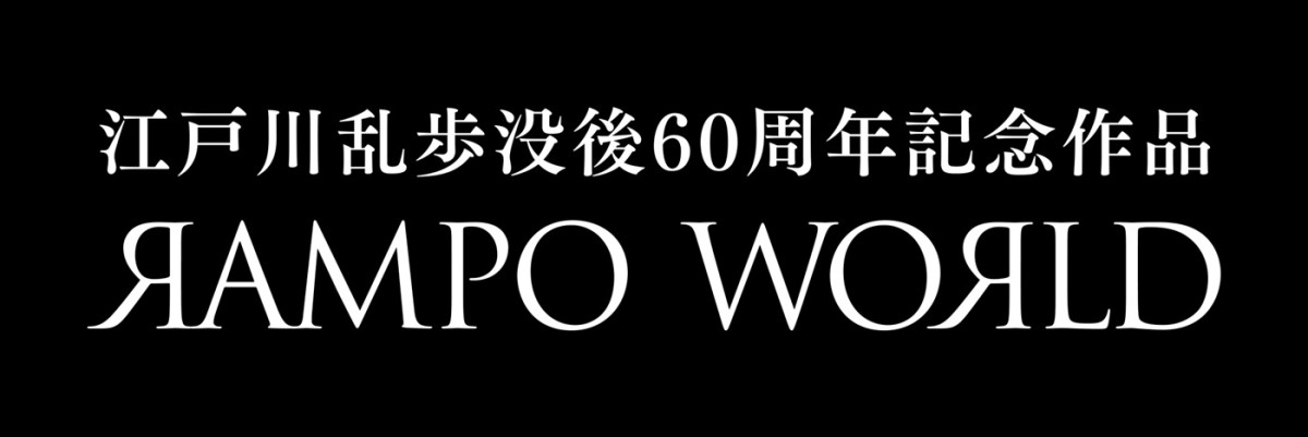 江戸川乱歩没後60周年記念『RAMPO WORLD』3作品、10.3より連続公開　主演に松田凌・平埜生成・見津賢