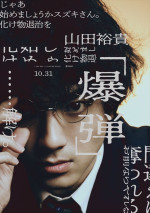 映画『爆弾』キャラクタービジュアル（山田裕貴）