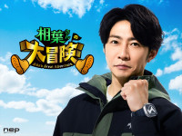 『相葉さんの大冒険』ポスタービジュアル