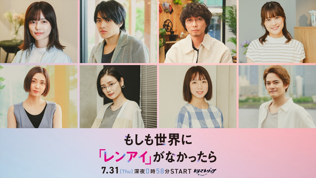 ドラマ『もしも世界に「レンアイ」がなかったら』キャスト陣