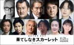 映画『果てしなきスカーレット』声優キャスト陣