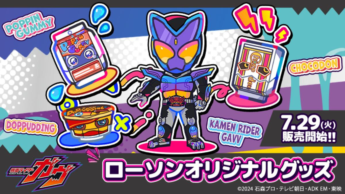 20250724ローソン限定『仮面ライダーガヴ』グッズ