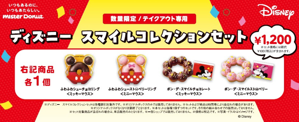 「ディズニー　スマイルコレクション」20250702