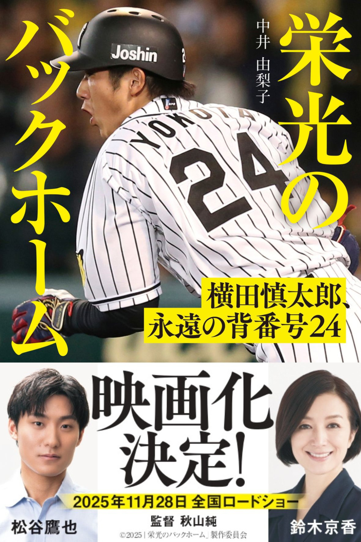 『栄光のバックホーム』主題歌は横田慎太郎選手の登場曲、ゆず「栄光の架橋」に決定！　公開日は11.28に