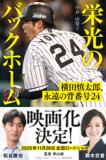 映画『栄光のバックホーム』原作「栄光のバックホーム 横田慎太郎、永遠の背番号24」書影